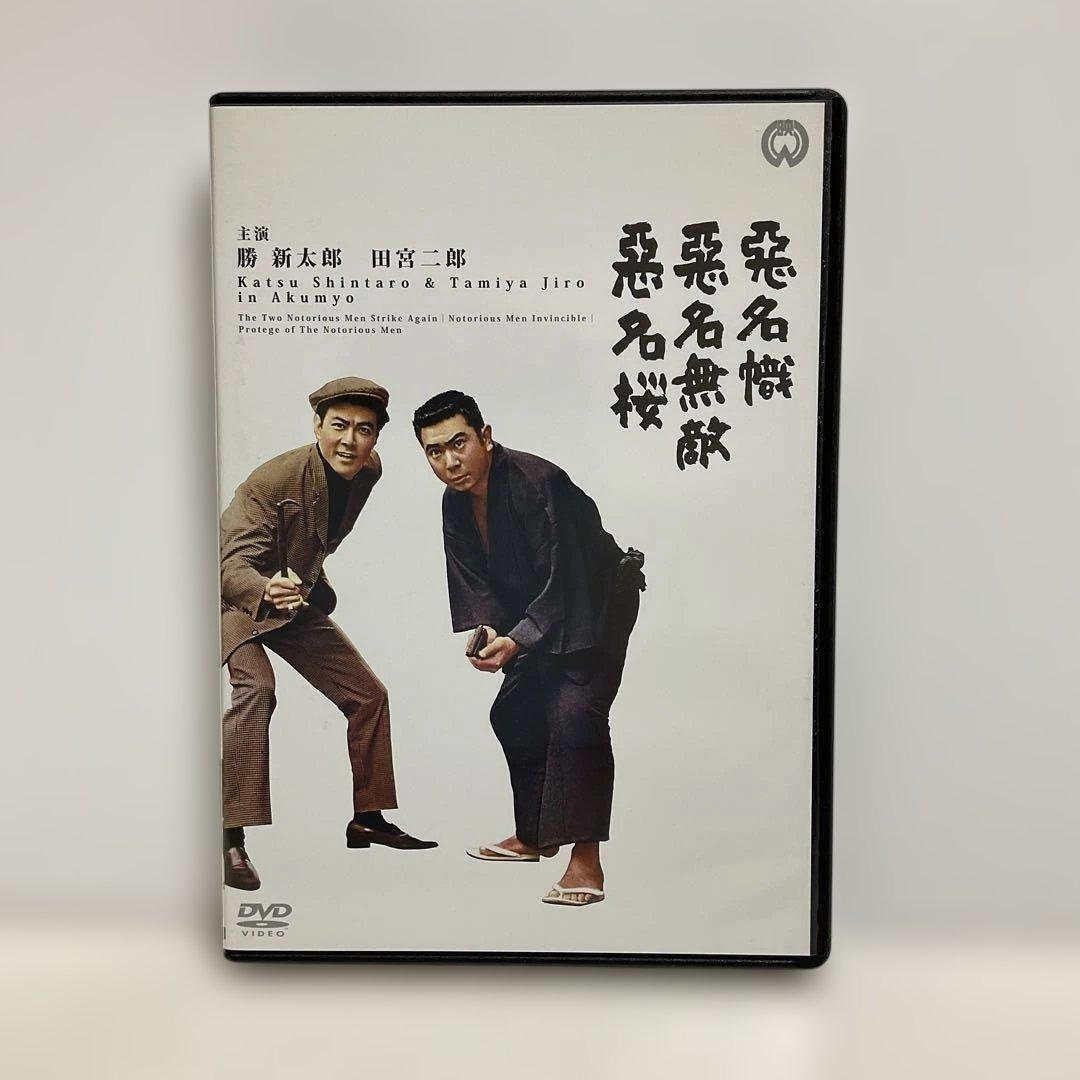 悪名 DVD-BOX〈15枚組〉