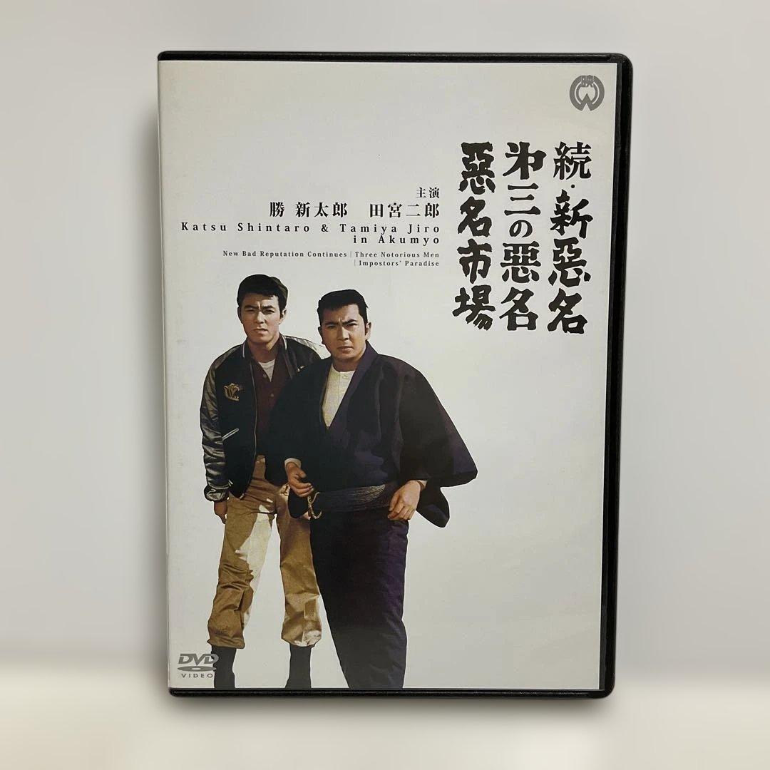 悪名 DVD-BOX〈15枚組〉 - メルカリ