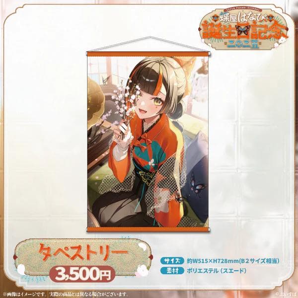 蝶屋はなび ぶいすぽっ！ 誕生日 2025 記念 タペストリー グッズ