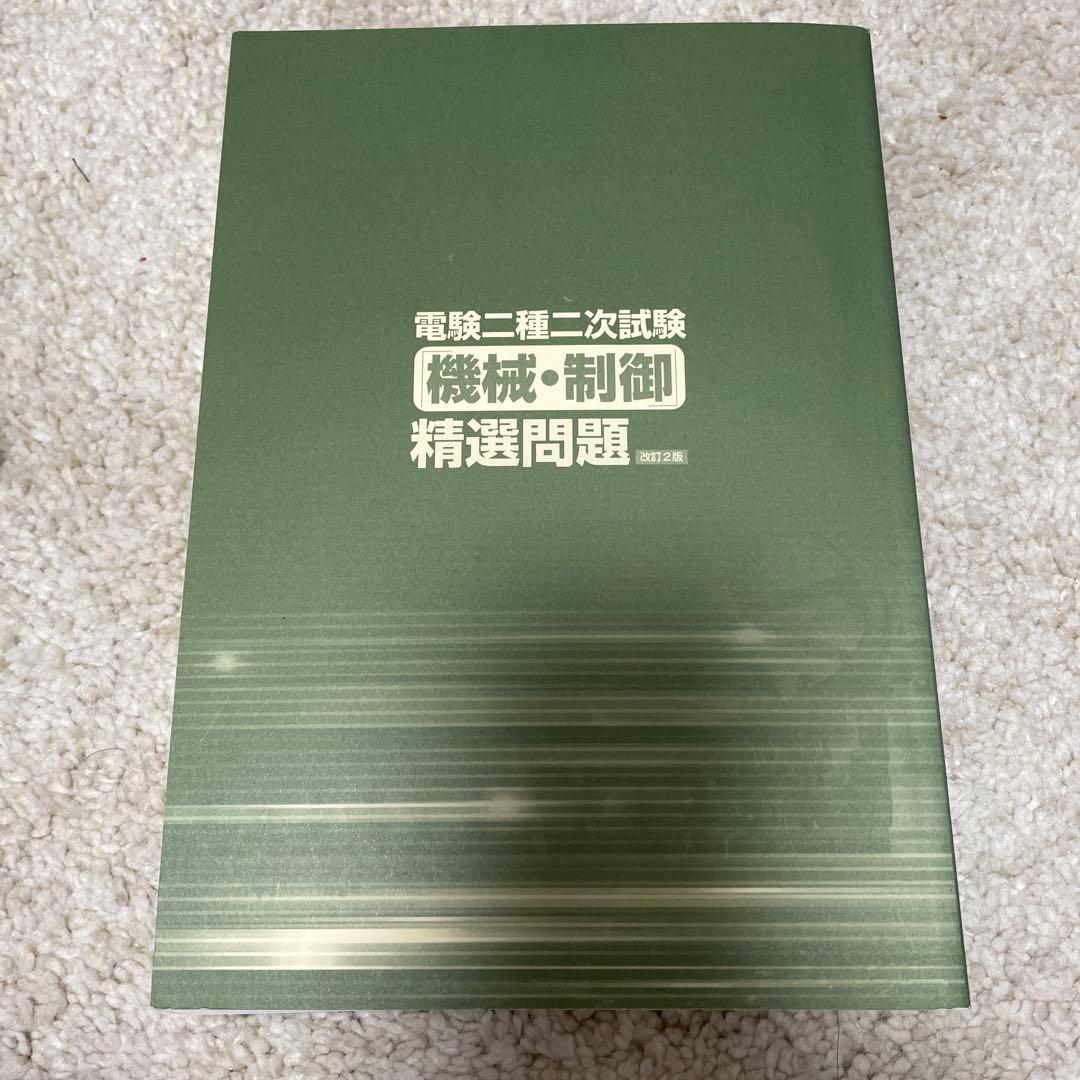 電験二種二次試験「機械・制御」精選問題 - メルカリ