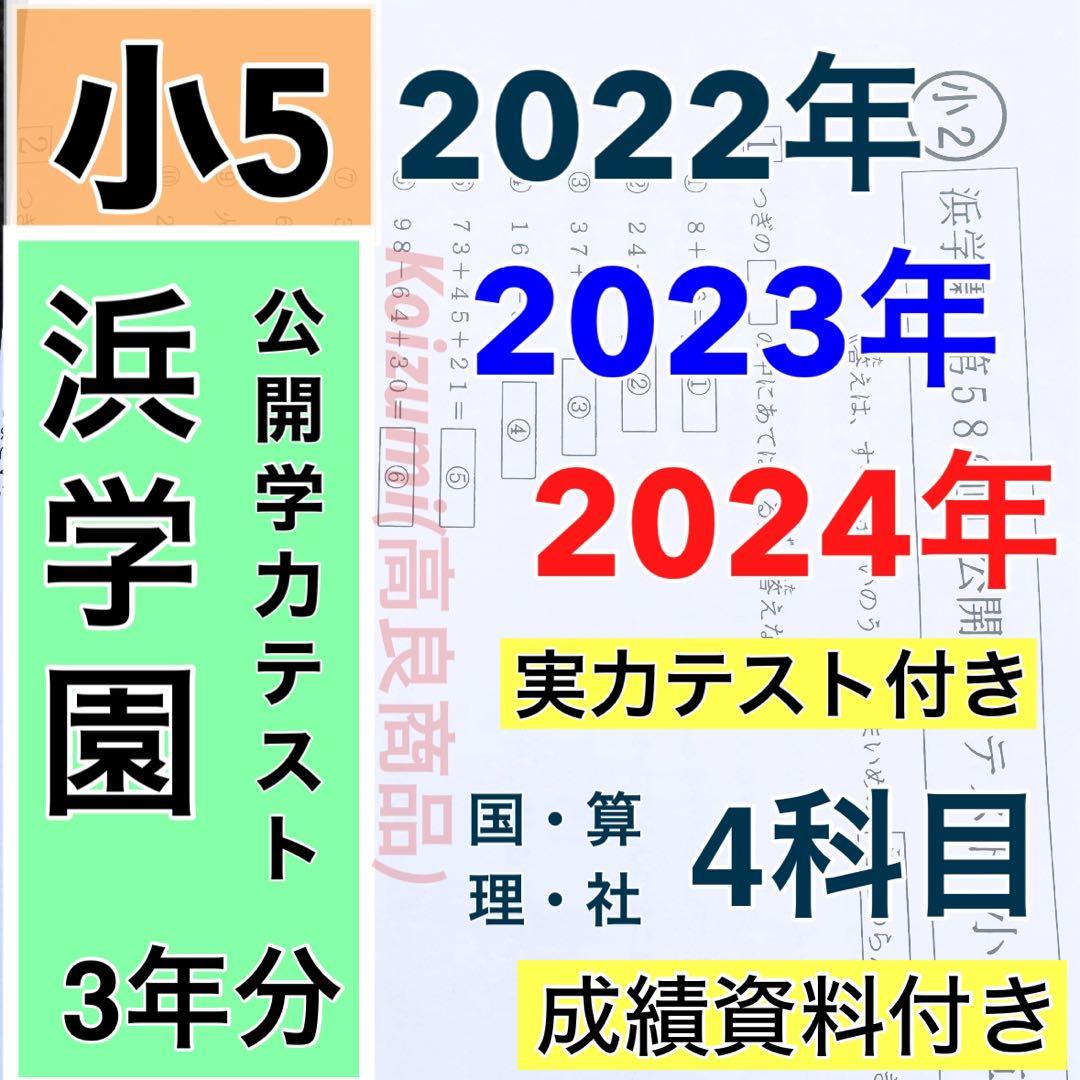 小5 公開学力テスト 浜学園 2022年〜2024年度 3年分 4科目 最新版2025年】浜学園小6公開学力テスト 4科目 平均点分布表付 - メルカリ