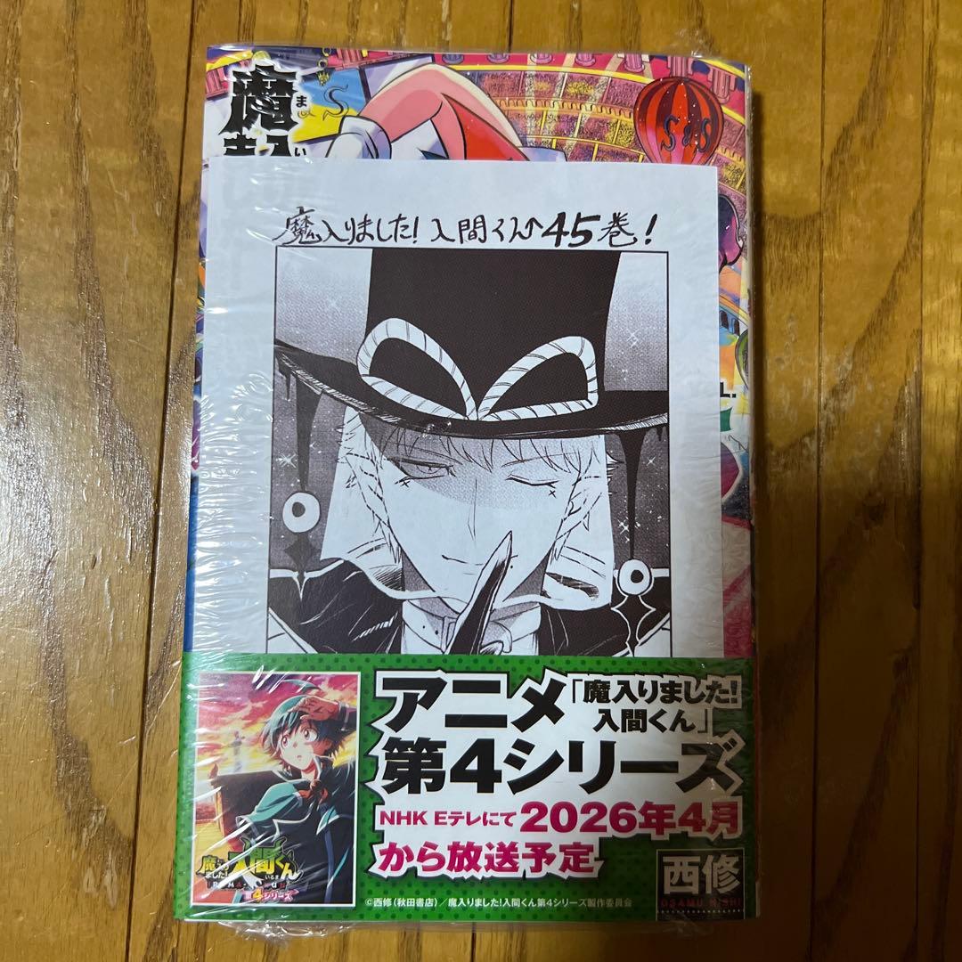 魔入りました!入間くん 45巻 TSUTAYA 特典 イラストペーパー 非売品