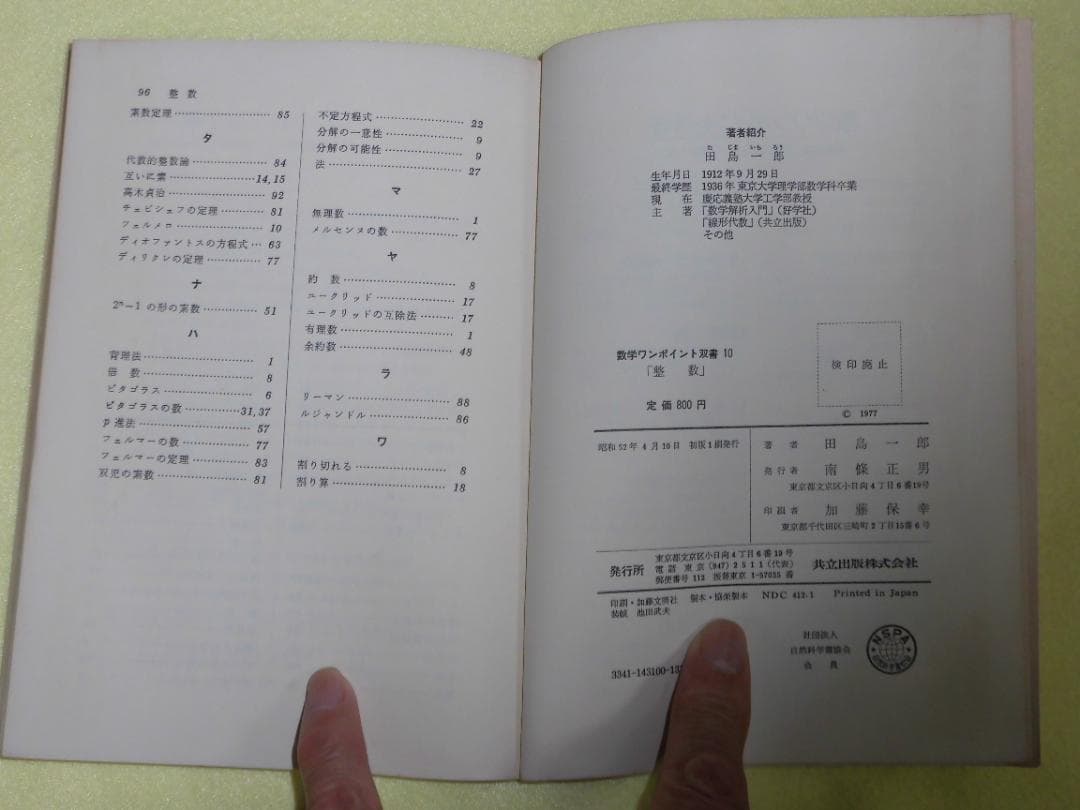 整数の理論 石谷茂 大阪教育図書 整数 田島一郎 共立出版