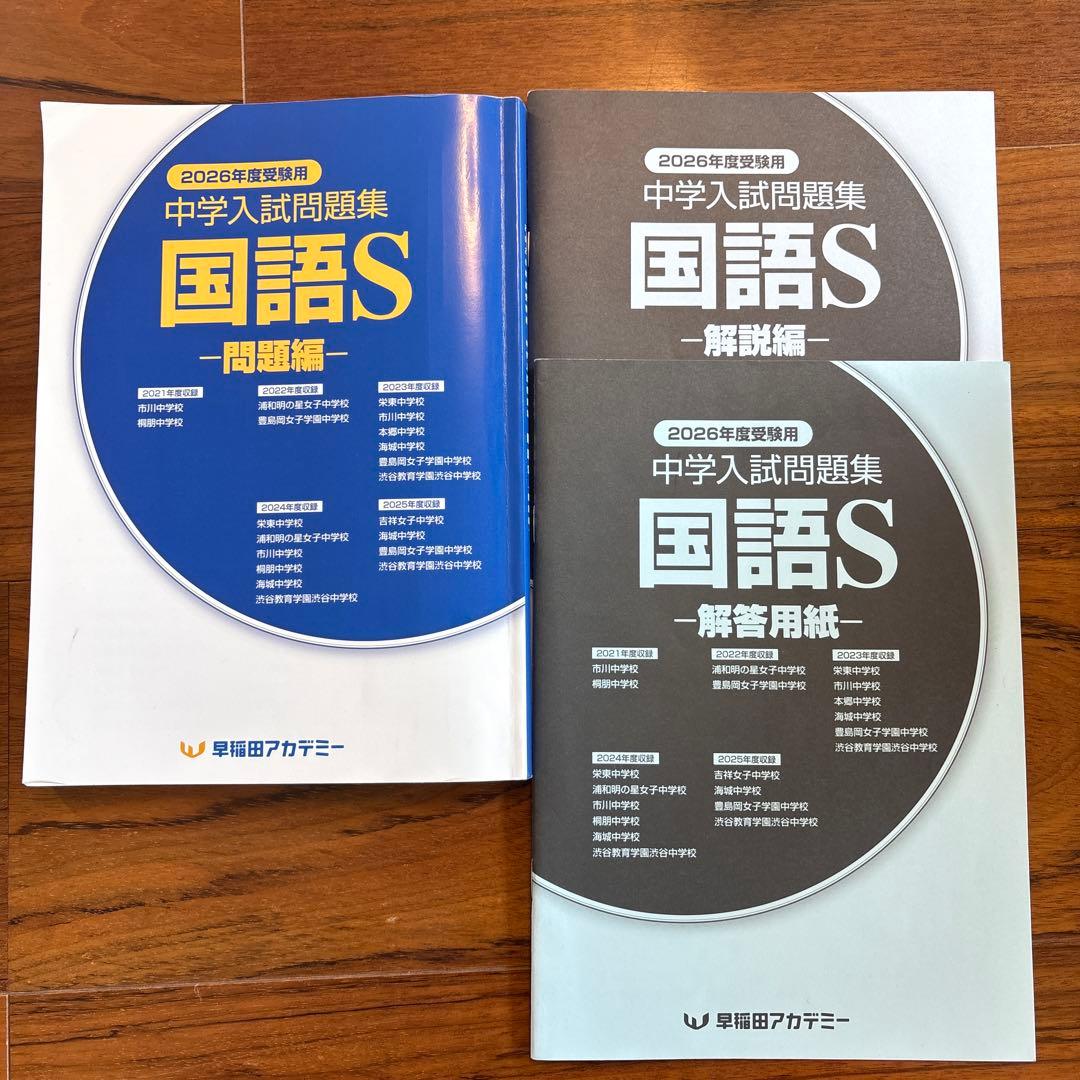 早稲田アカデミー 2026年度 中学入試問題集 国語S 解答用紙 解説付き