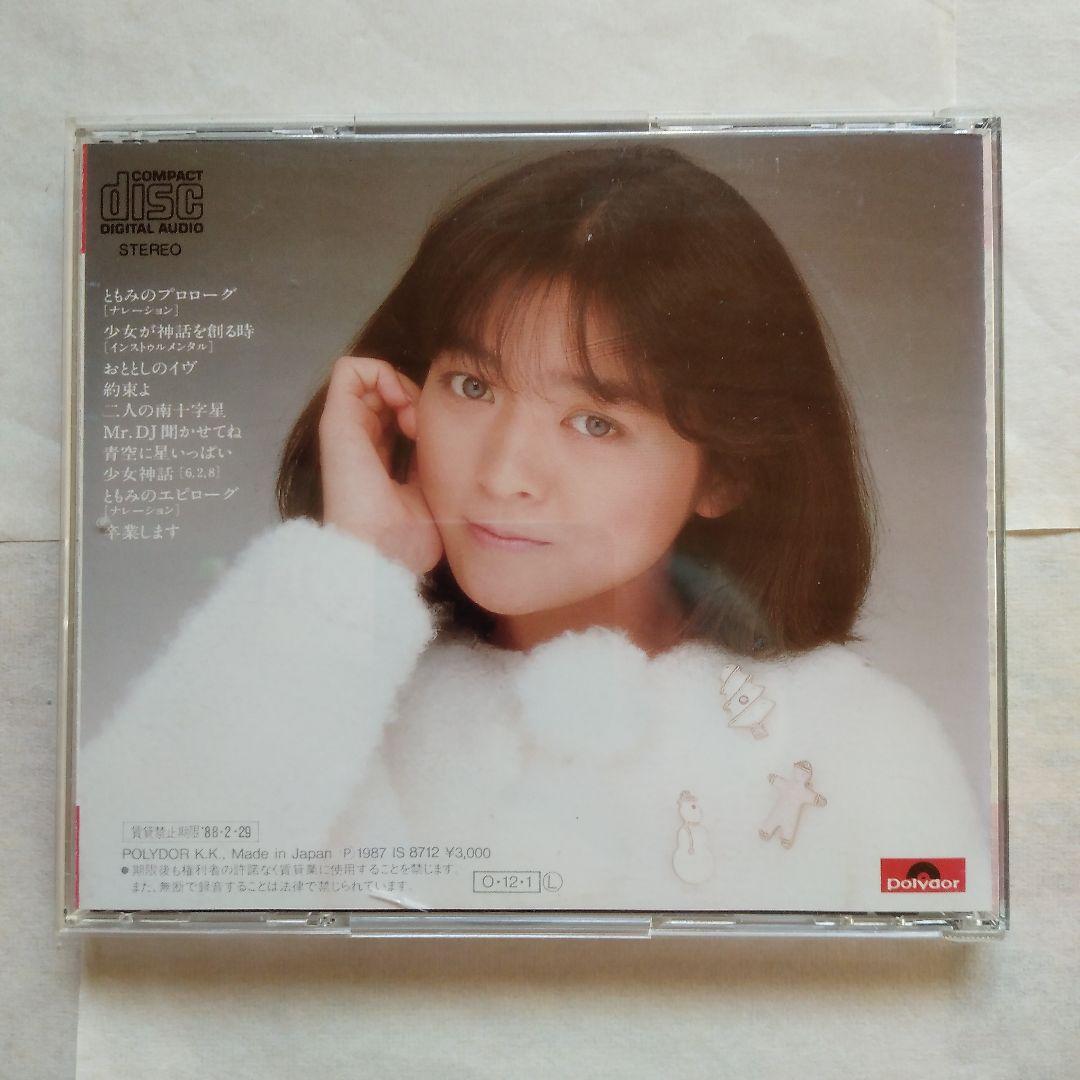 少女が神話を創る時／秋元ともみ - メルカリ