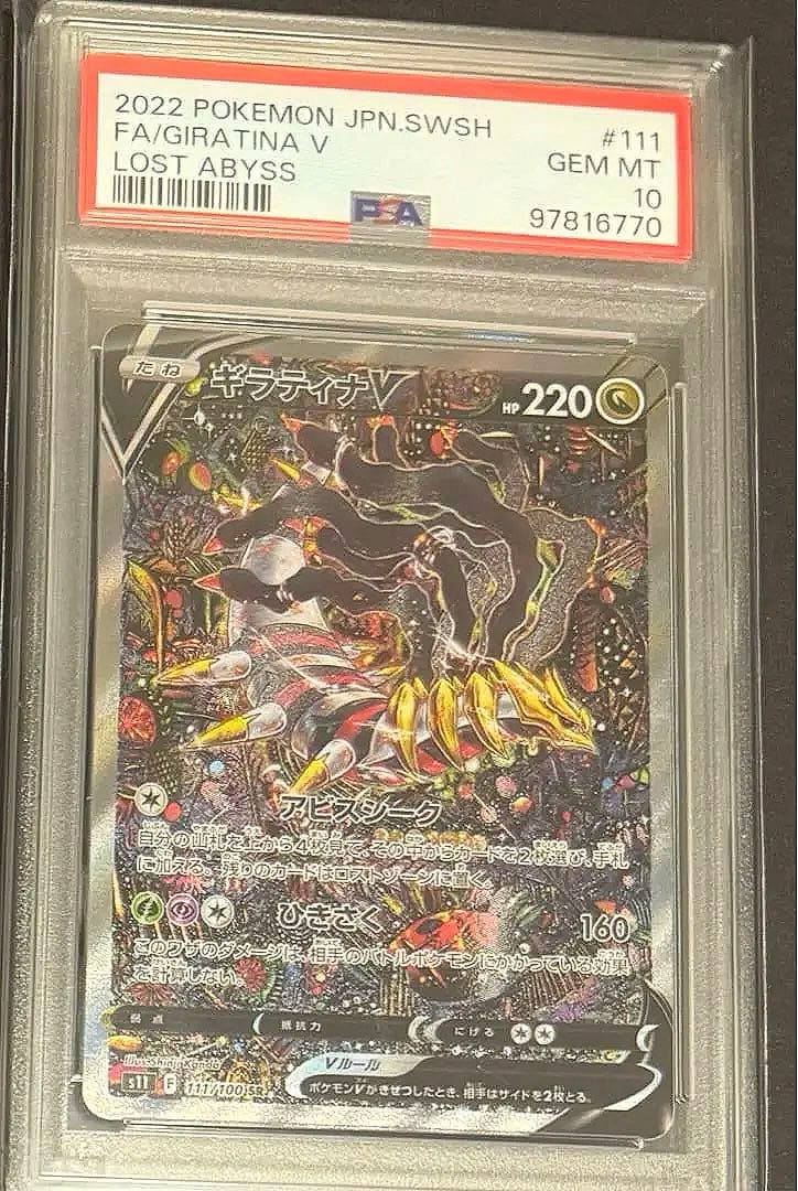PSA10】ギラティナV SA ロストアビス