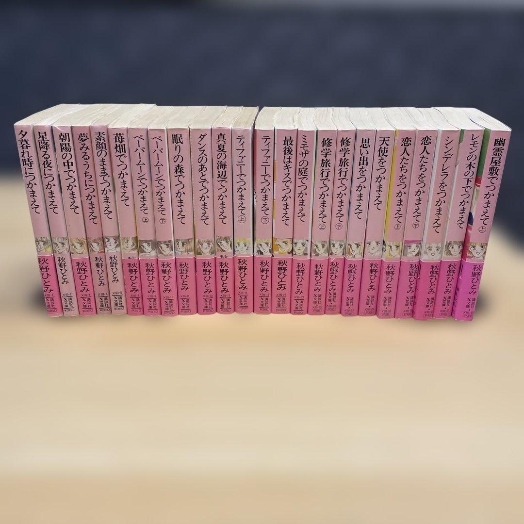 【24冊セット】秋野ひとみ 講談社X文庫 ティーンズハート つかまえてシリーズ 24冊セット】秋野ひとみ 講談社X文庫 ティーンズハート つかまえて