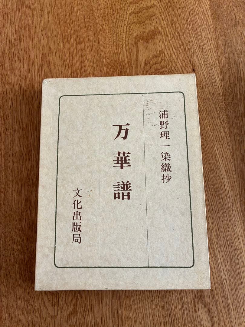 浦野理一 現代日本のきもの、染織抄 日本のきもの、万華譜 3冊セット