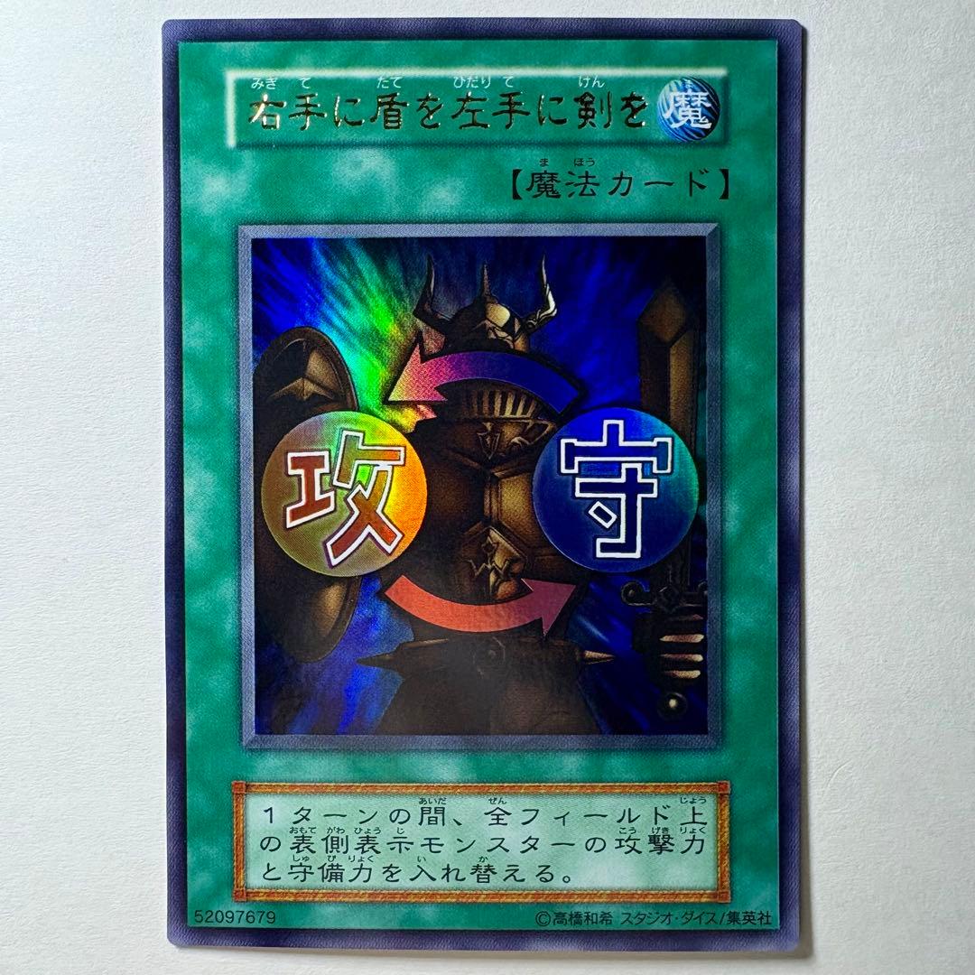 美品】遊戯王 初期 右手に盾を左手に剣を スタジオダイス版 ウルトラ