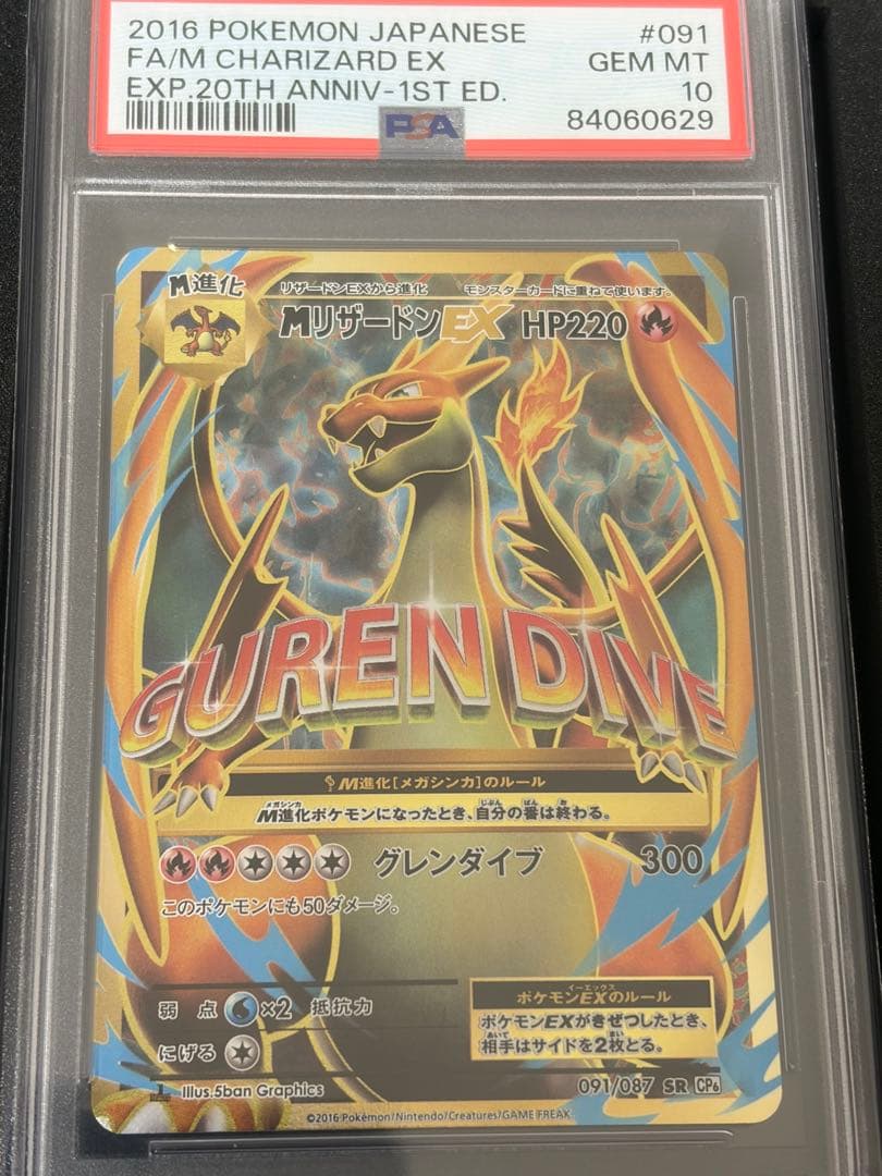 MリザードンEX 【PSA10】 MリザードンEX SR CP6 20th Anniversary SR