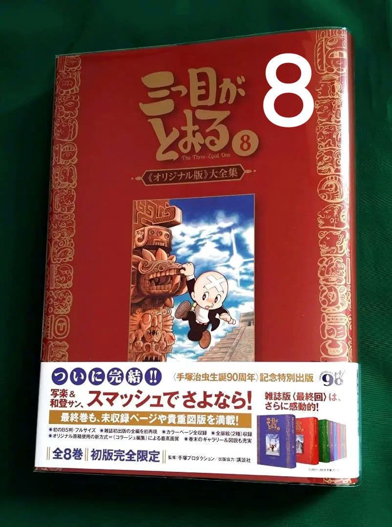 三つ目がとおる オリジナル版 大全集　8巻　復刊ドットコム 　手塚治虫 Amazon.co.jp: 三つ目がとおる 《オリジナル版》 大全集 1 : 手塚 治虫: 本