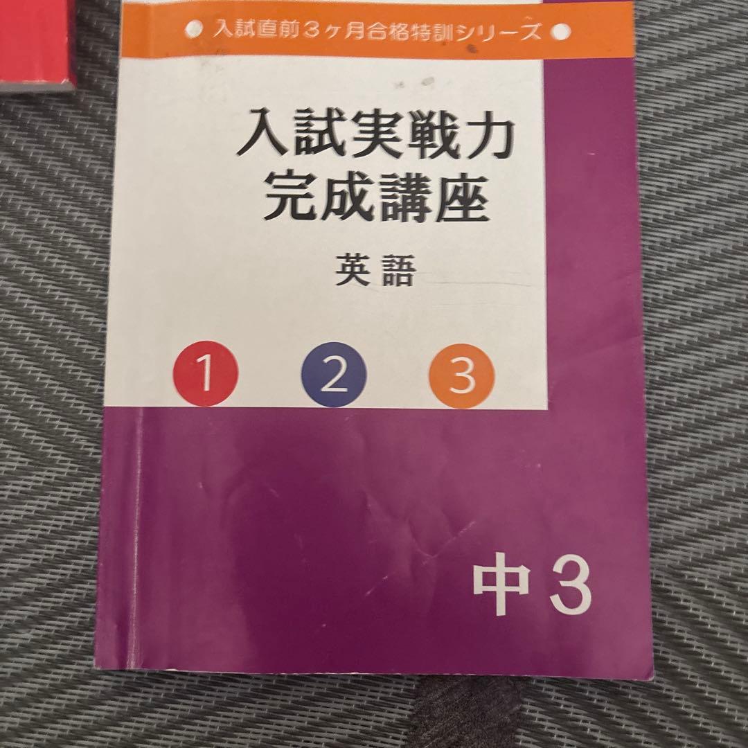 書き込みあり 入試実戦力完成講座 英語 中3 - メルカリ