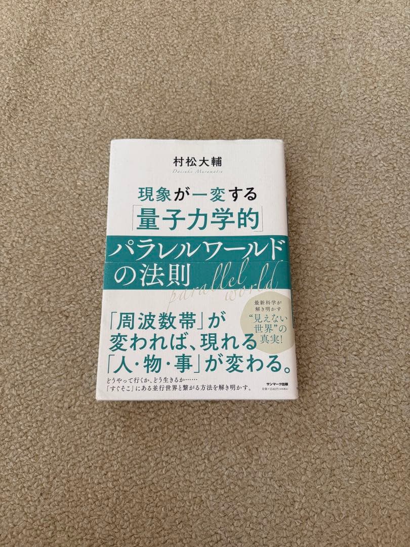現象が一変する量子力学的パラレルワールドの法則 - メルカリ