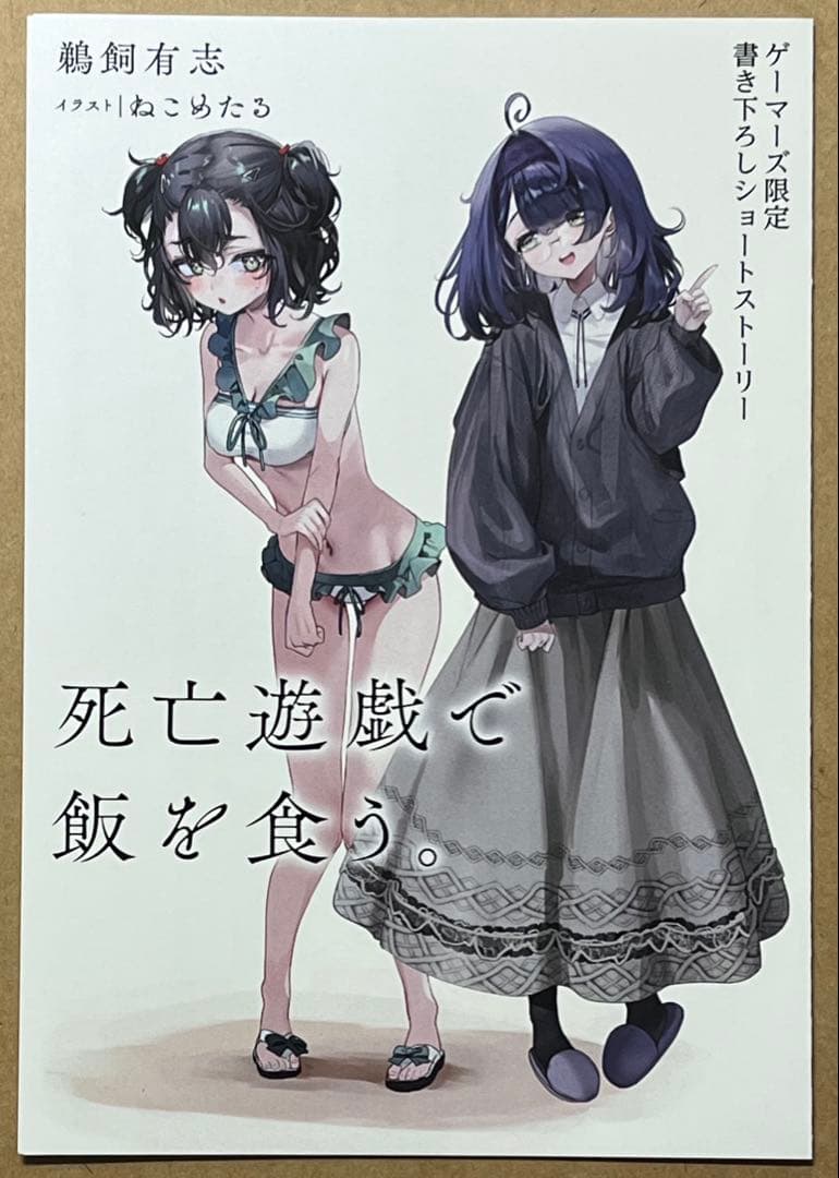 死亡遊戯で飯を食う。 9 リーフレット ゲーマーズ 特典 - メルカリ