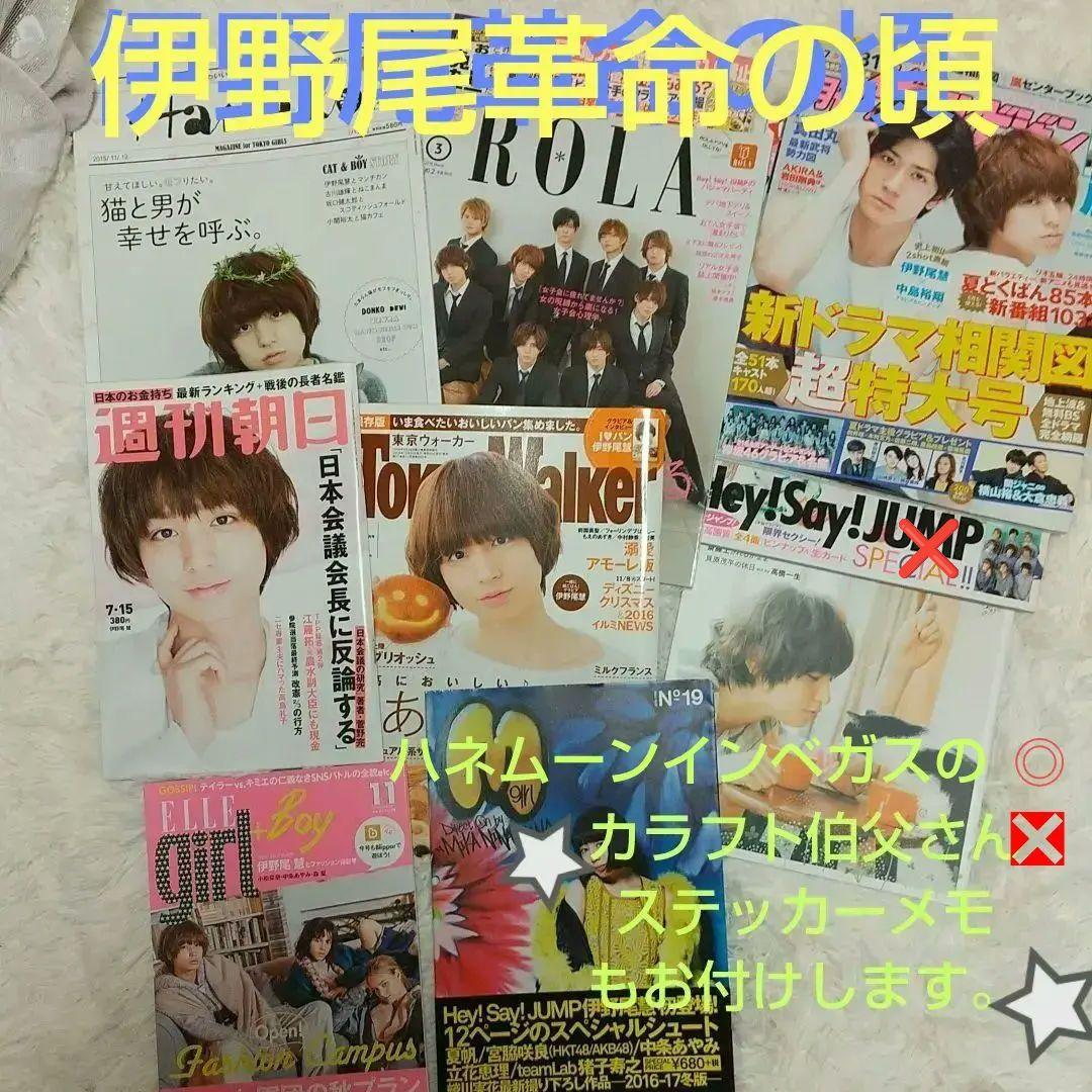 伊野尾慧雑誌 伊野尾慧 Hey! Say! JUMP雑誌 伊野尾革命 いのちゃん Hey! Say! JUMP・伊野尾慧が表紙を飾る「TVガイドAlpha」本日発売