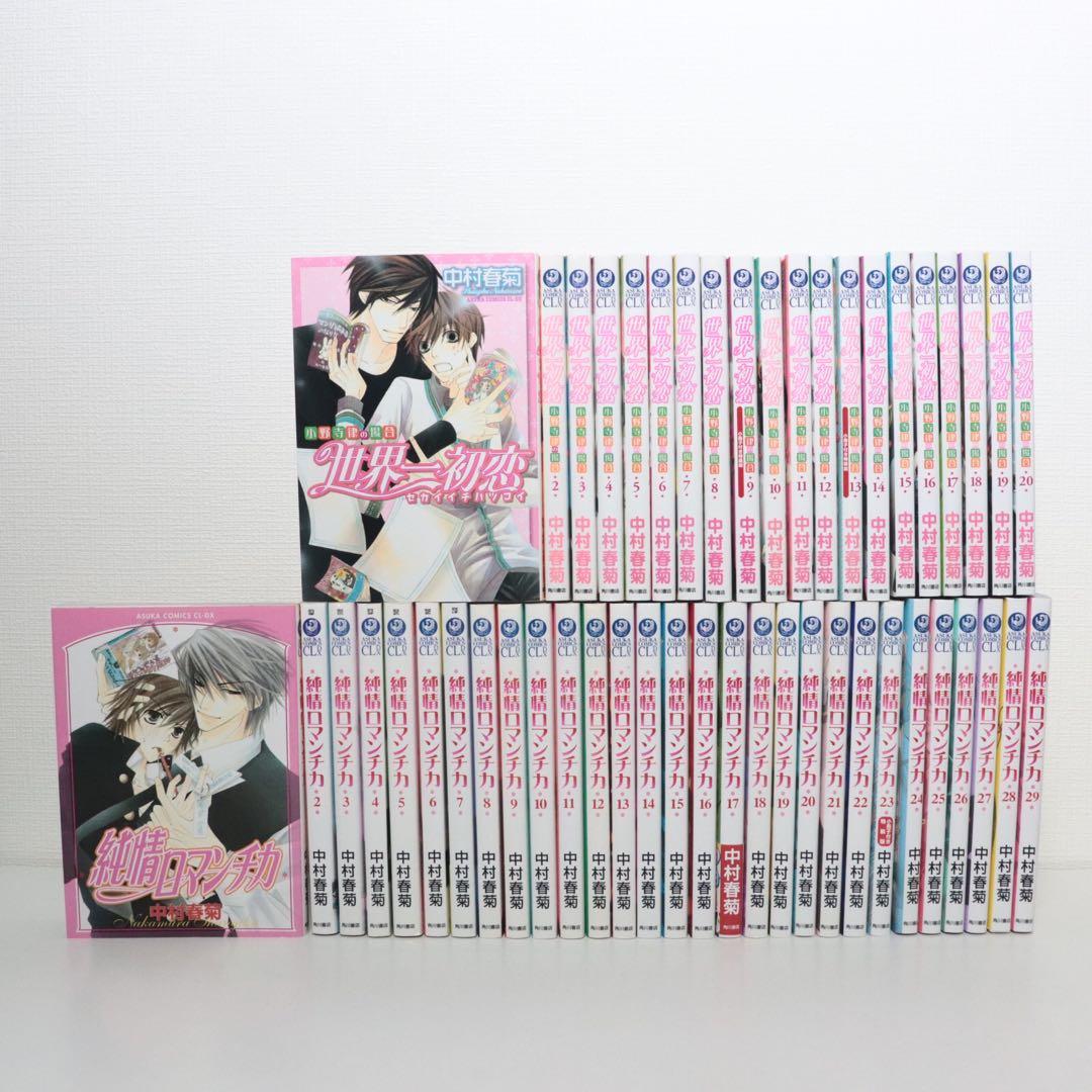純情ロマンチカ 全29巻＋世界一初恋 全20巻　計49冊セット 良品！中村春菊セット！純情ロマンチカ全30巻+世界一初恋全20巻 計50冊