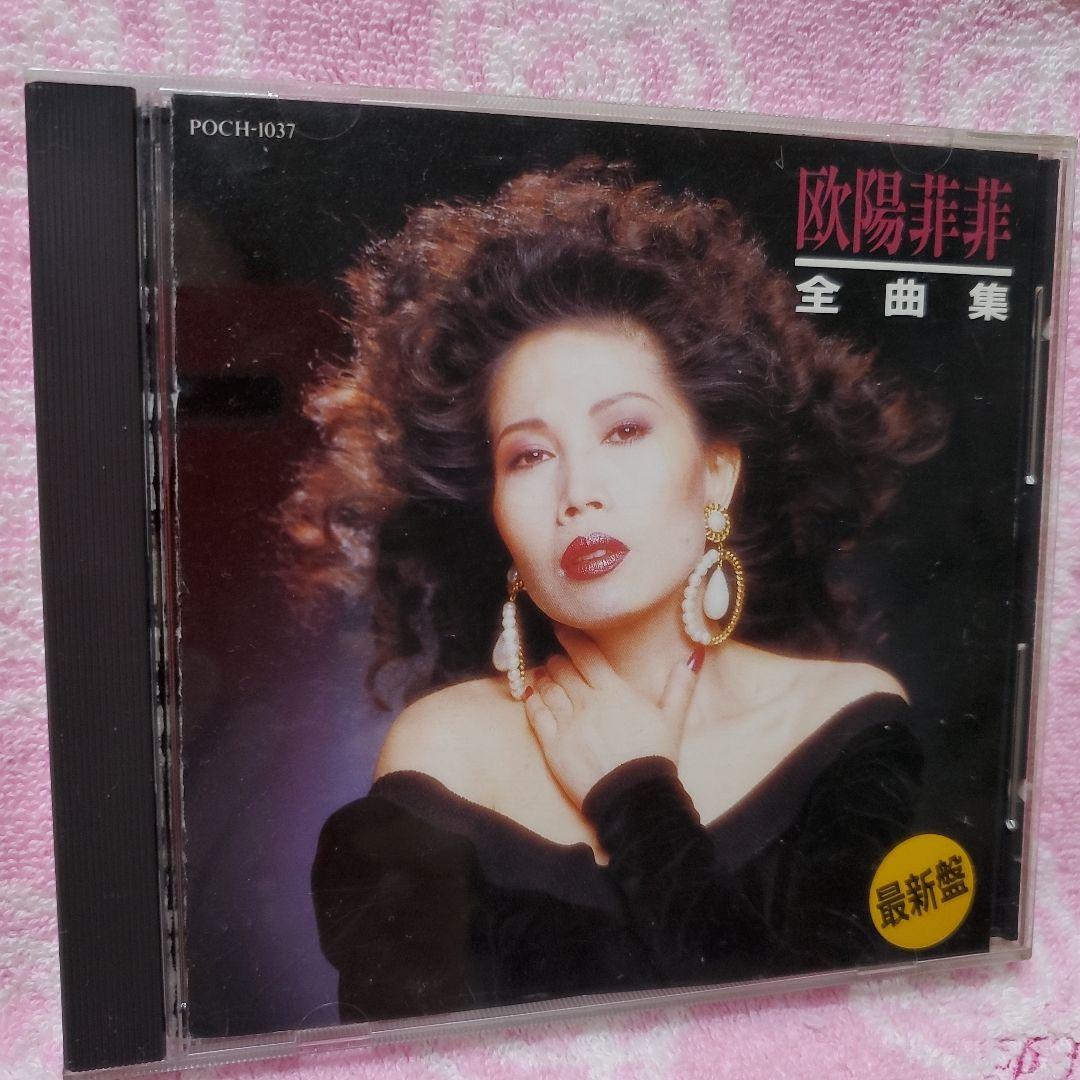 欧陽菲菲 (オーヤン・フィーフィー)全曲集 CD - メルカリ