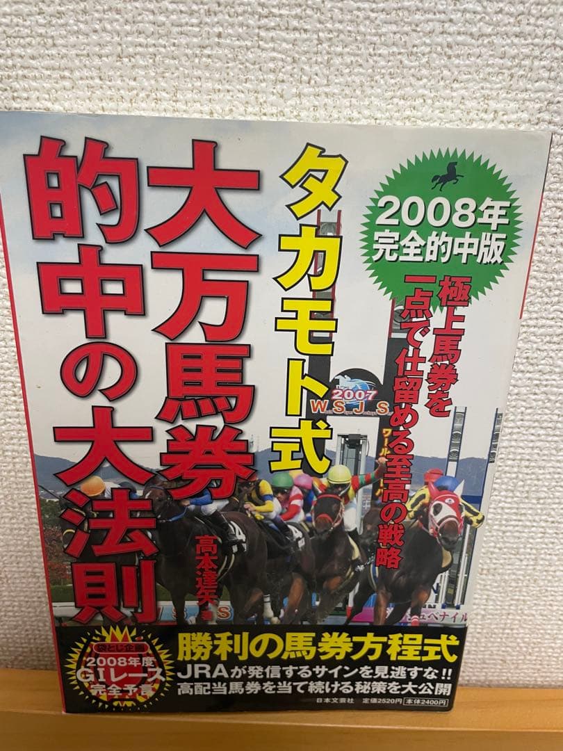 高本達矢 タカモト式大万馬券的中の大法則 2008 - メルカリ