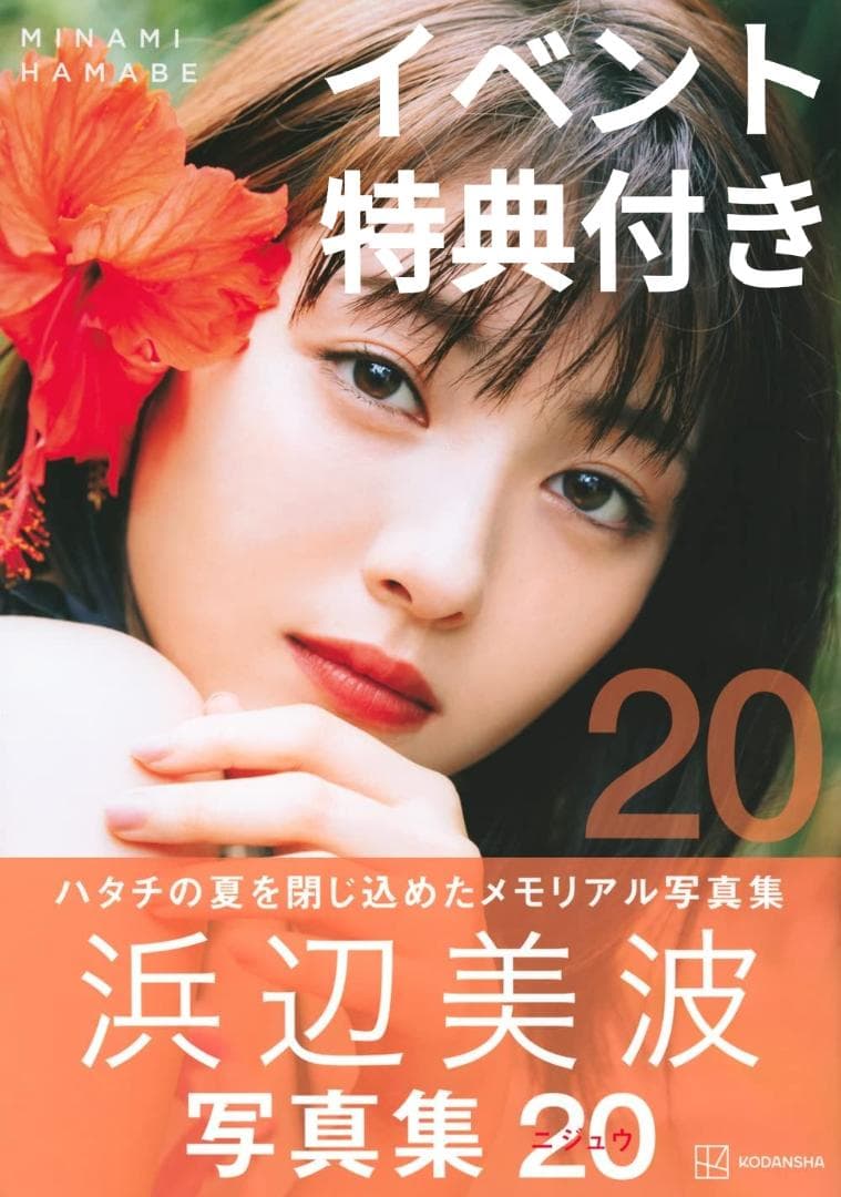 直筆サイン入り)浜辺美波 写真集【20】＋イベント特典(生写真＋ポスト