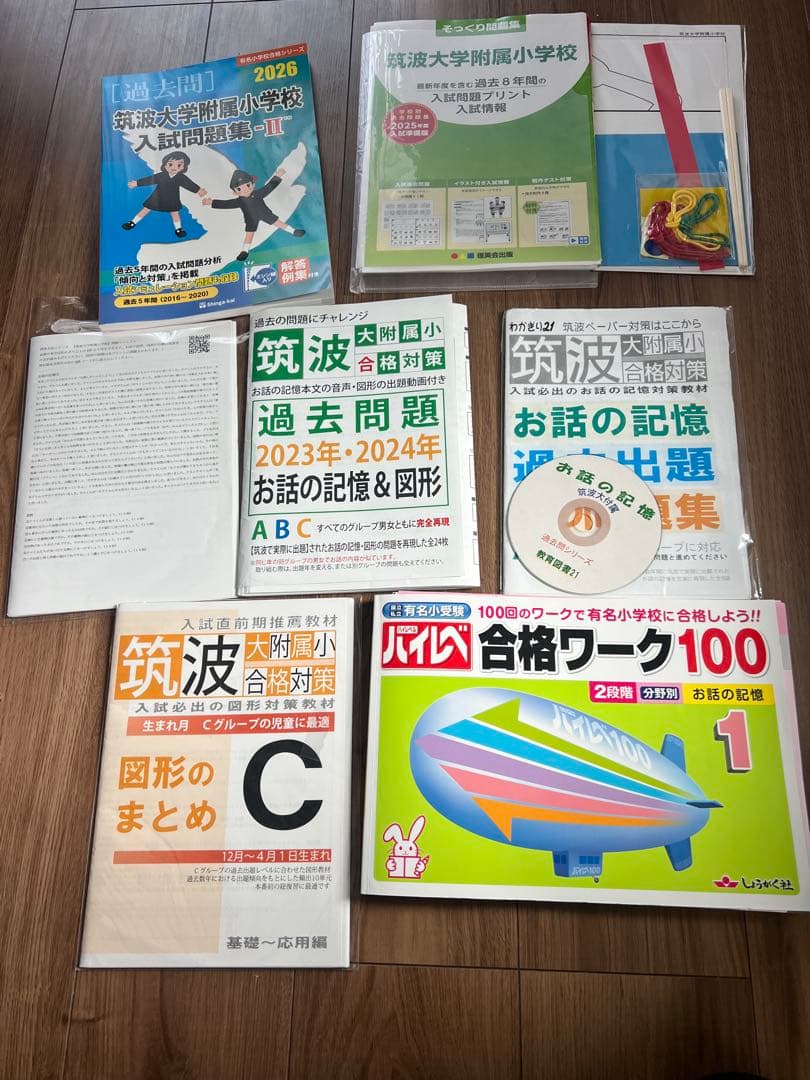 筑波大附属小学校 お受験問題セット - メルカリ