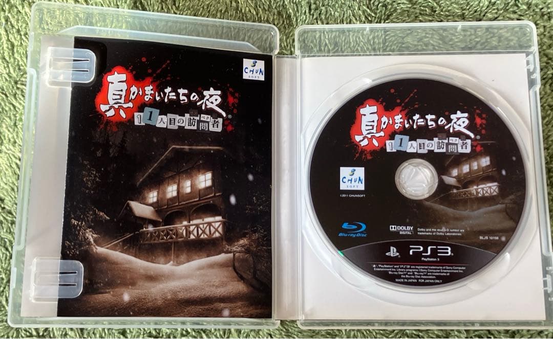 PS3 真かまいたちの夜 11人目の訪問者 プレミアムファンディスク