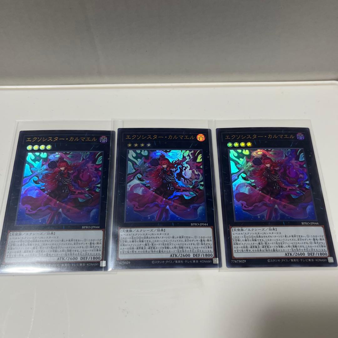 遊戯王 エクソシスターカルマエル 3枚セット - メルカリ