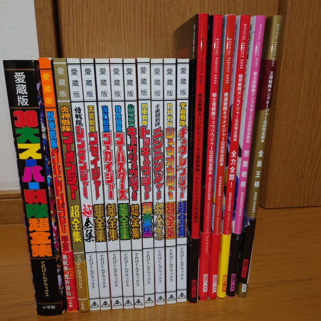 スーパー戦隊シリーズ 超全集 全12巻 完全読本全6巻 テレビマガジン デラックス267 決定版 全スーパー戦隊 コンプリート