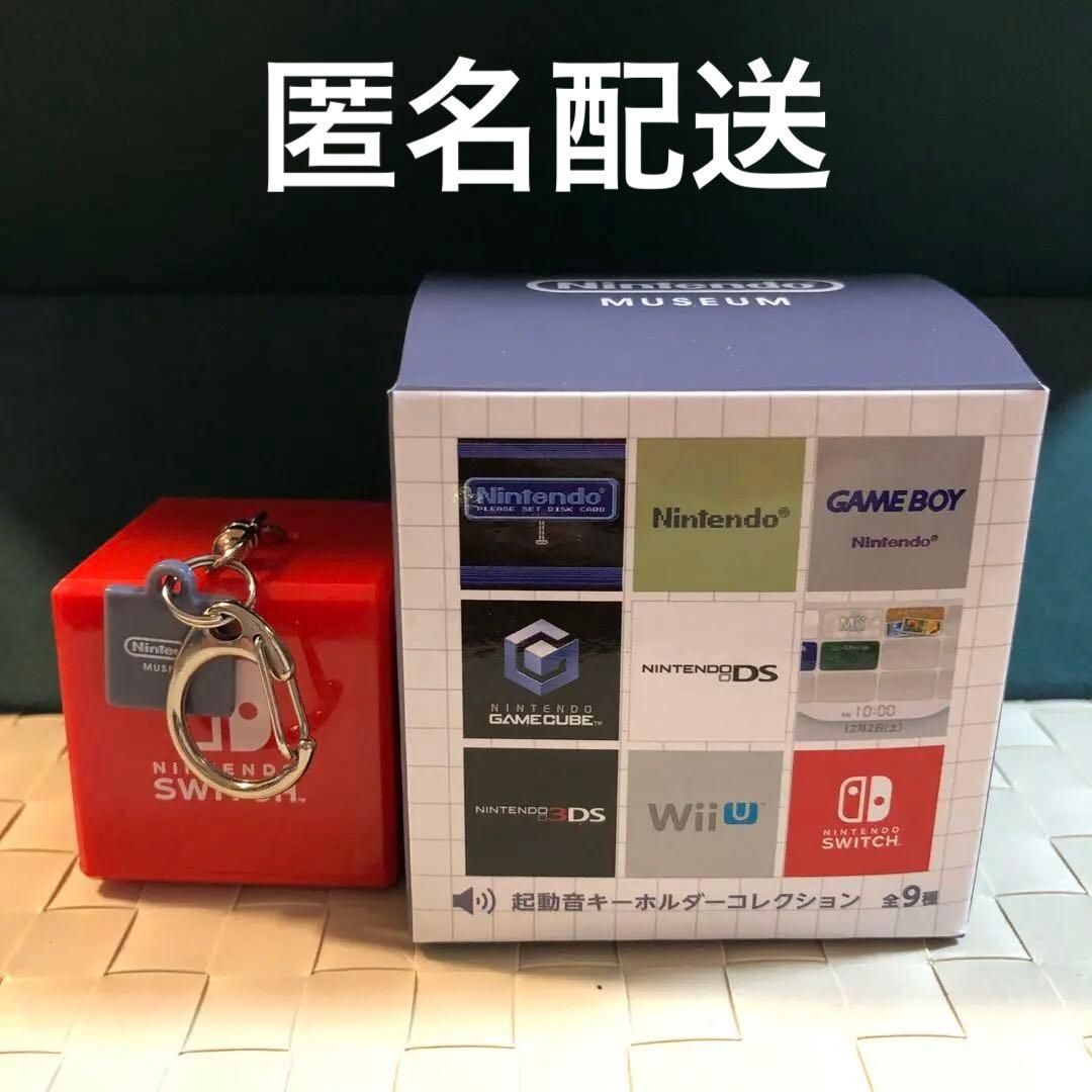 ニンテンドーミュージアム 起動音キーホルダーコレクション スイッチ