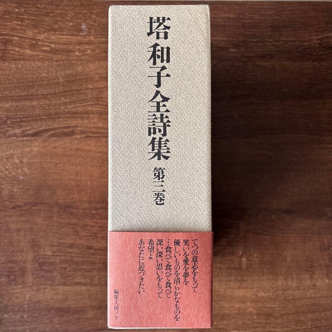 塔和子全詩集 第一巻、第二巻、第三巻