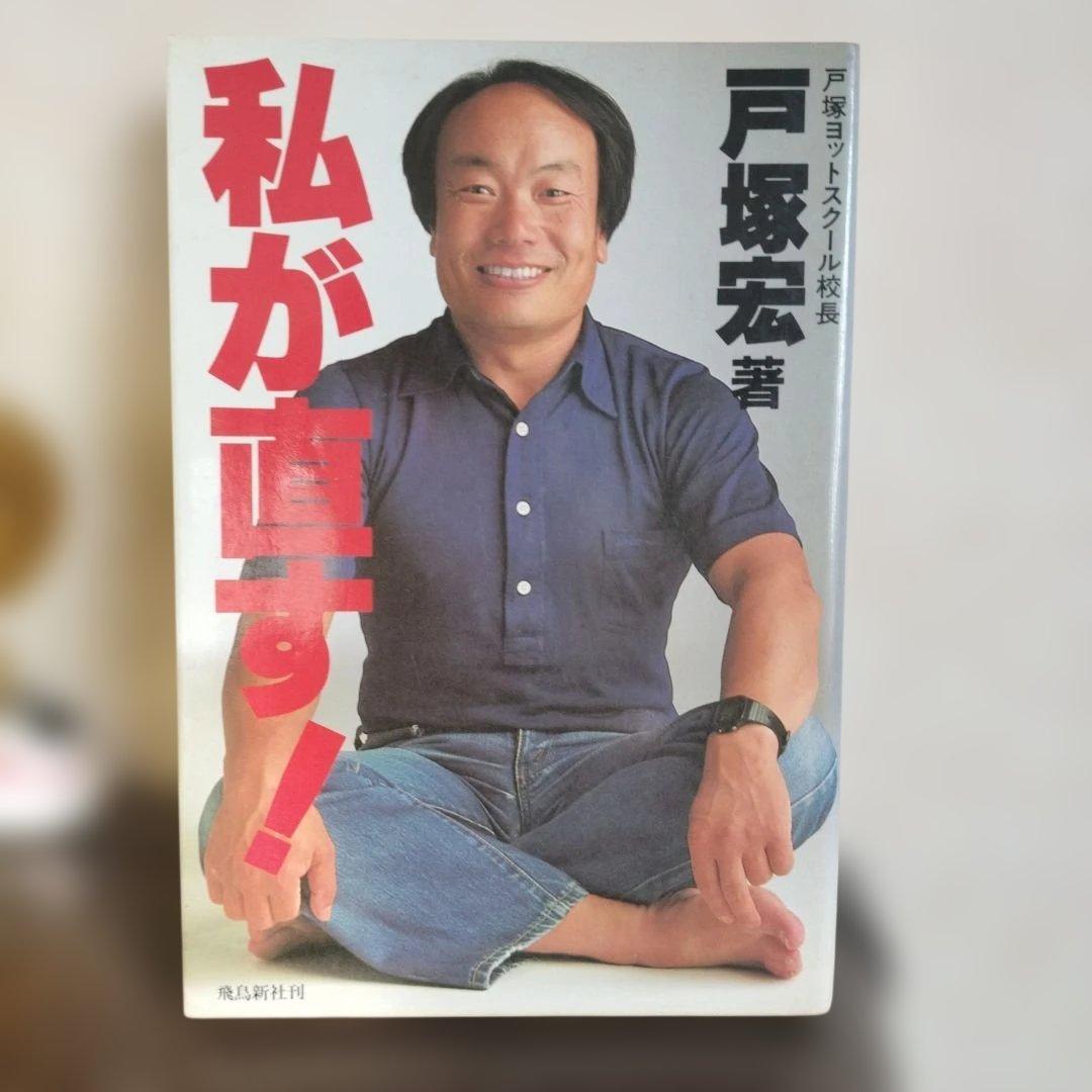 私が直す！ 戸塚宏著 戸塚ヨットスクール　80年代 Amazon.co.jp: 私が直す! (1983年) : Japanese Books