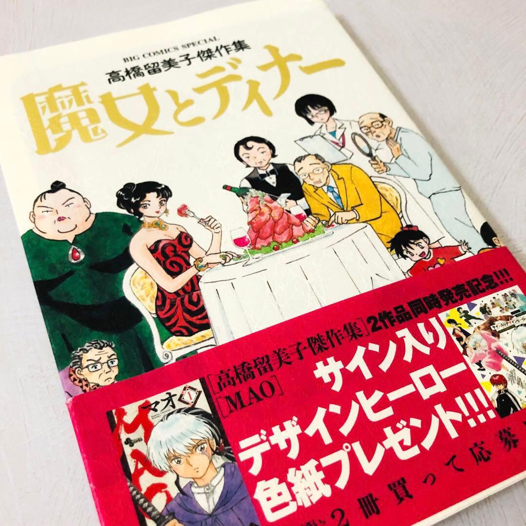 高橋留美子傑作集 魔女とディナー 初版 - メルカリ