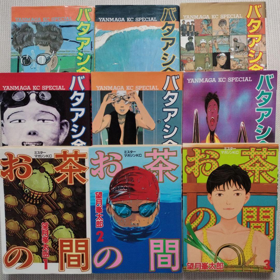 バタアシ金魚 お茶の間全巻セット 望月峯太郎 - メルカリ