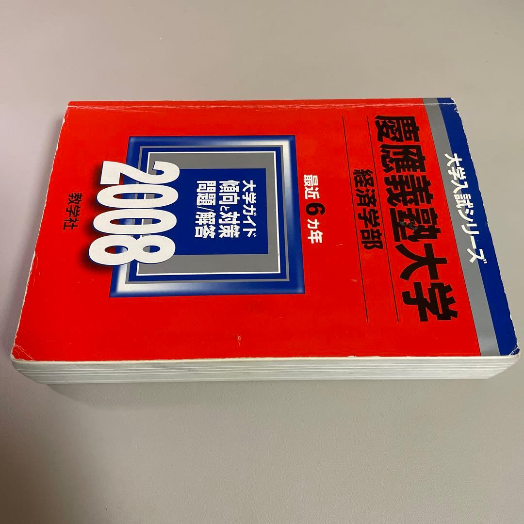 慶應義塾大学 経済学部 2008 赤本 6年分 - メルカリ