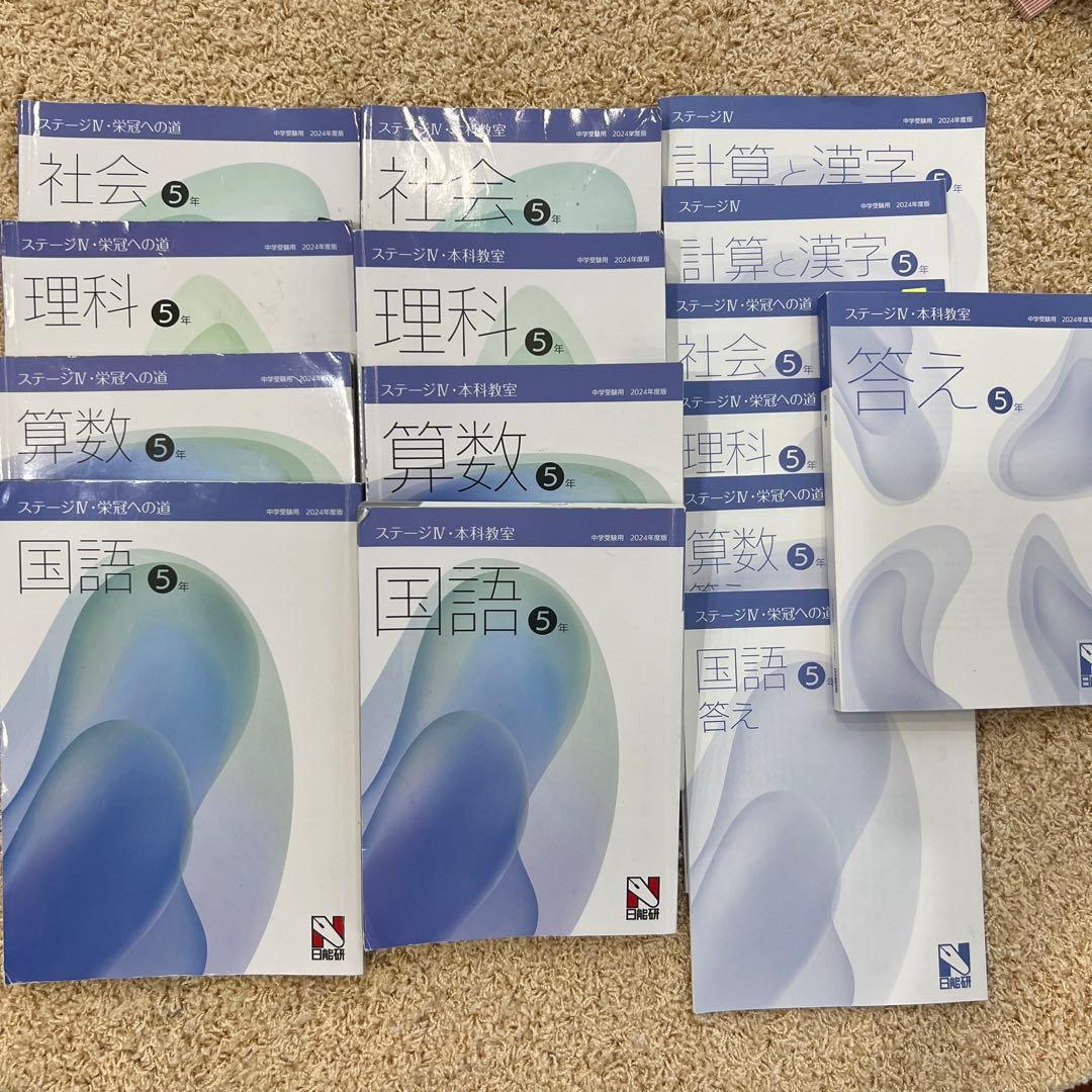 日能研 5年 本科教室 栄冠への道ステーⅣ 2024年度版 - メルカリ
