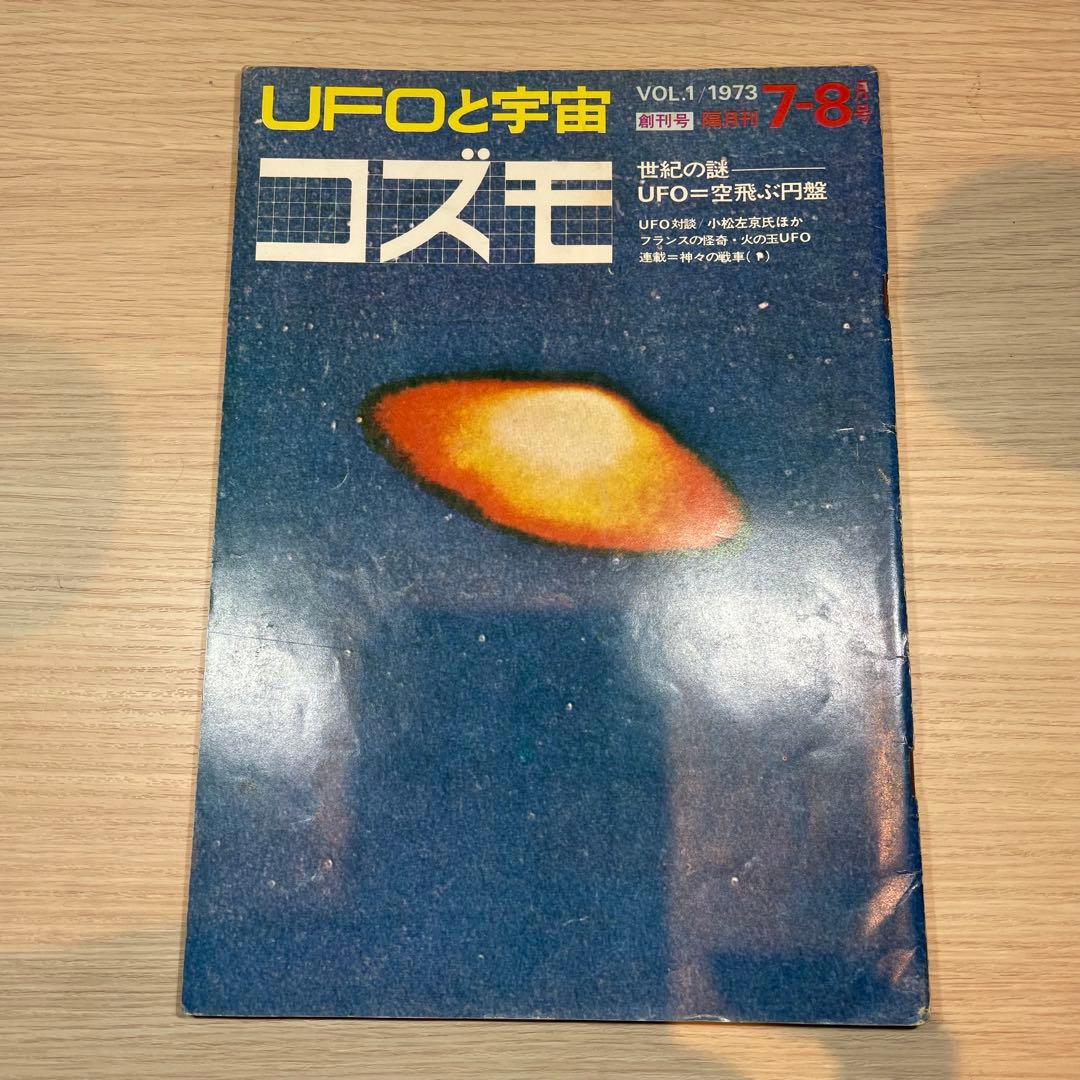 Yahoo!オークション 【匿名便】UFOと宇宙 コズモ 17冊セット + 文芸