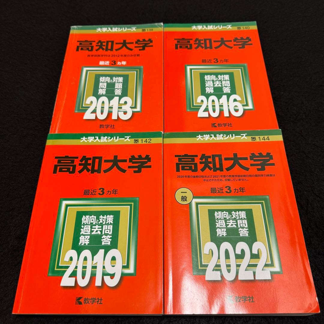 高知大学 赤本 医学部 人文学部 教育学部 2010年～2021年 12年分