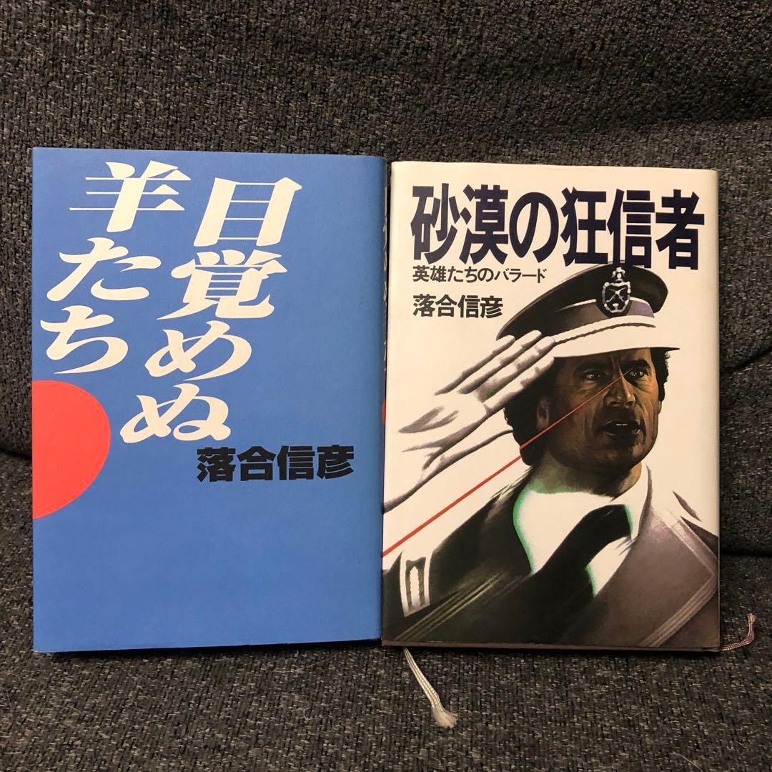 落合信彦 ハードカバー 6冊セット - メルカリ