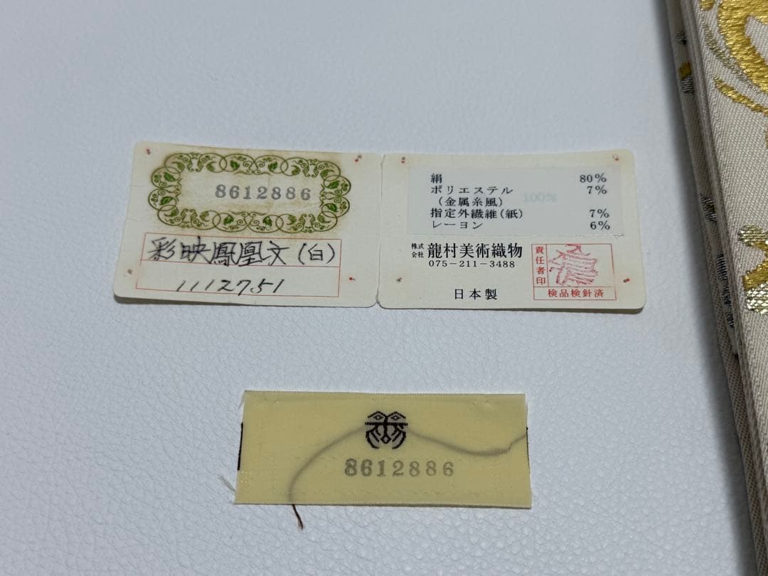 龍村美術織物 たつむら 鳳凰 最高級西陣 本袋帯 新品未使用 最高峰 超