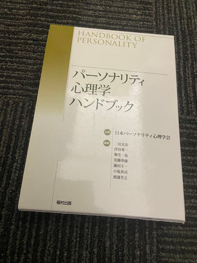 パーソナリティ心理学ハンドブック パーソナリティ心理学ハンドブック - 福村出版株式会社 心理・教育