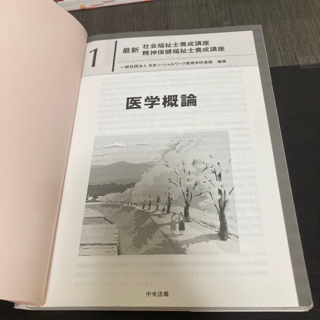 最新 社会福祉士養成講座 精神保健福祉士養成講座 中央法規 医学概論の