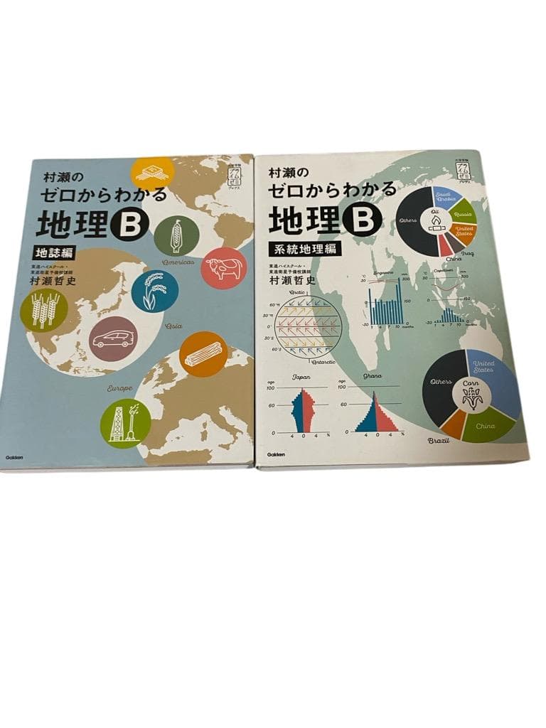 【匿名配送】村瀬のゼロからわかる地理B 系統地理編＆地誌　2点セット Amazon.co.jp: 村瀬のゼロからわかる地理B 《地誌編》《系統地理編》2