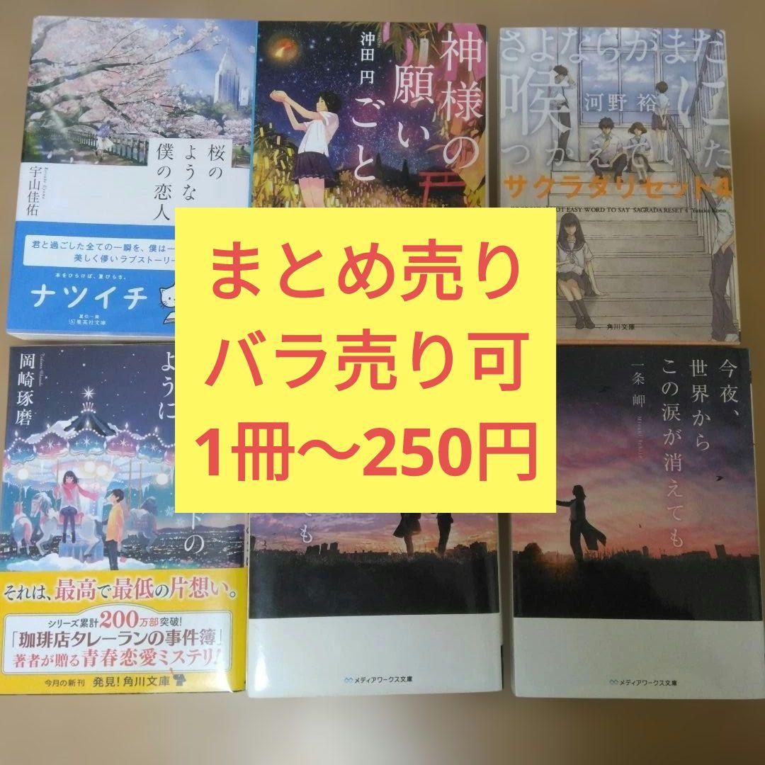 小説 まとめ売り 桜のような僕の恋人 今夜、世界からこの恋が消えても