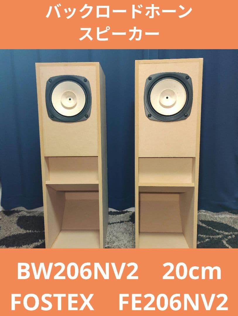 BW206NV2＋FE206NV2　20cm バックロードホーンスピーカー FE206NV と FE208NSのバックロードホーンは共用できるか ③