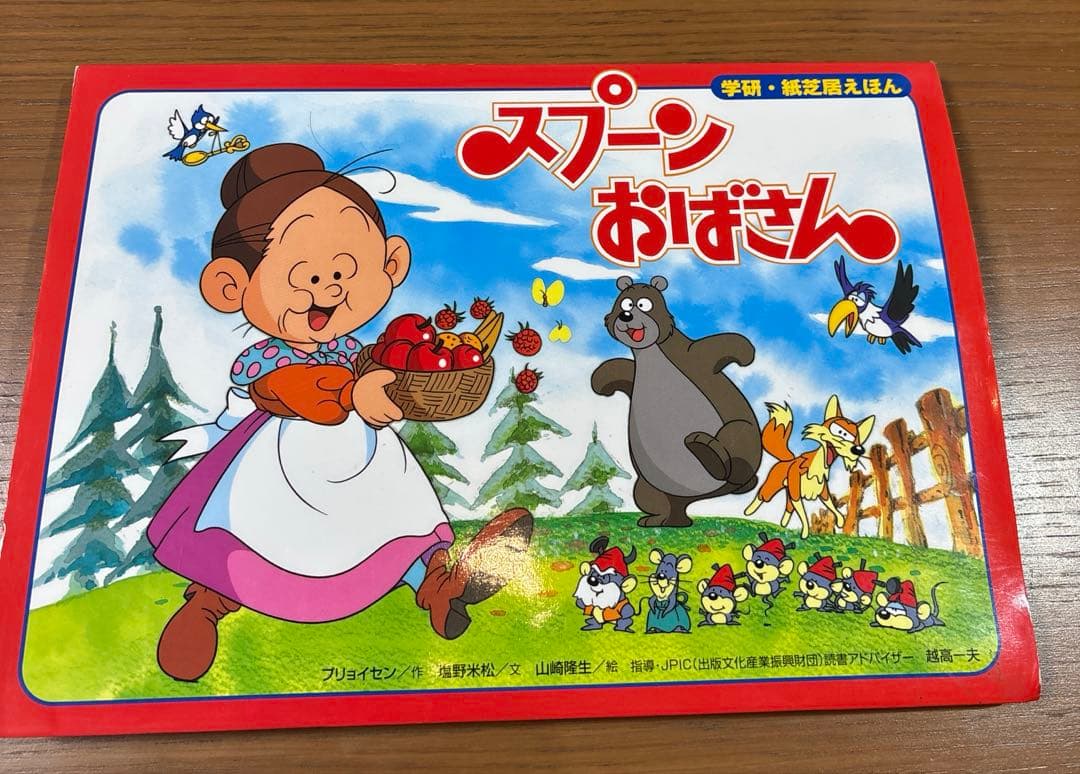 スプーンおばさん　学研・紙芝居えほん　絶版　希少本　入手困難 スプーンおばさん 学研・紙芝居えほん 絶版 希少本 入手困難 - メルカリ