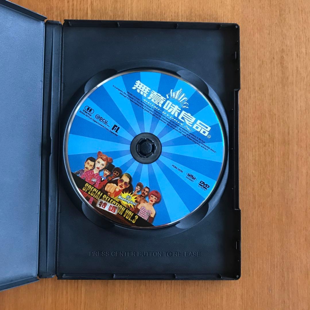 特選　無意味良品vol.1. 2. 3. DVD