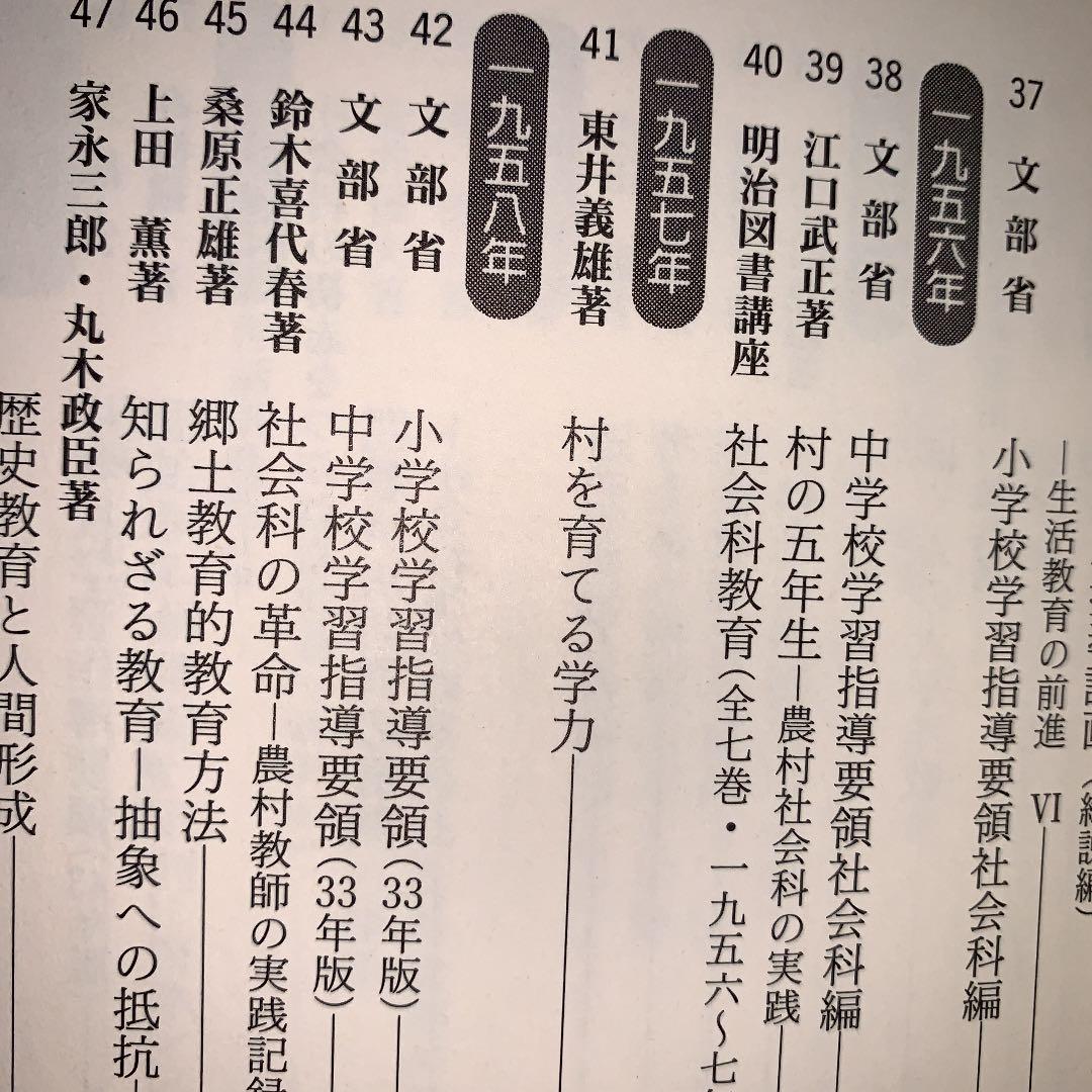 名著118選でわかる社会科47年史 谷川彰英 有田和正 藤岡信勝 社会