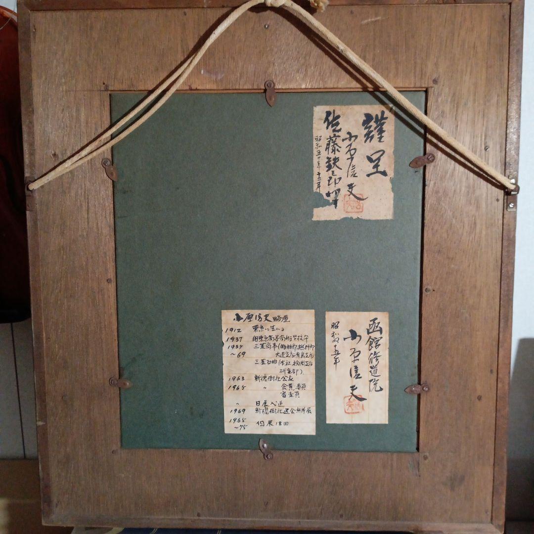 小原 信夫 油絵額縁 - メルカリ