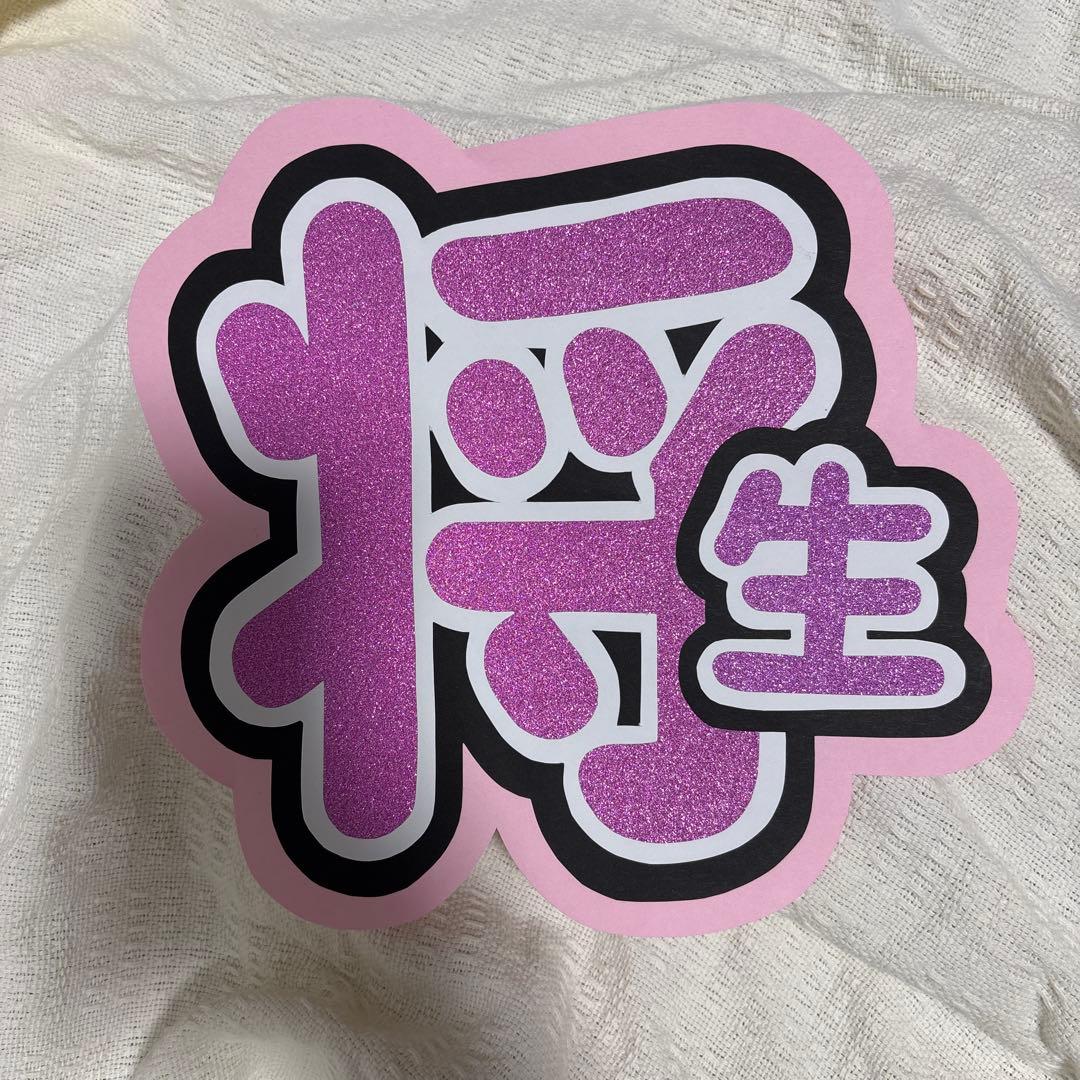 うちわ文字 タイムレス timelesz 橋本将生 - メルカリ