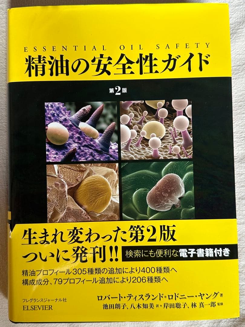 【絶版】精油の安全性ガイド 第2版 精油の安全性ガイド」第2版 | Tears of aroma