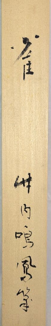 竹内鳴鳳 雀 掛け軸 合わせ箱 竹内栖鳳の息子 書画、骨董品、美術品